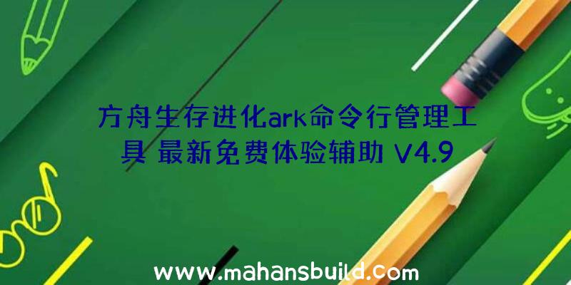 方舟生存进化ark命令行管理工具